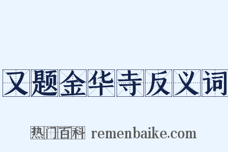 又题金华寺反义词是什么意思的图片